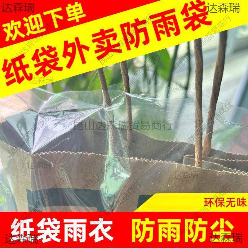 外卖防雨袋防水保护手提袋甜品咖啡纸袋雨衣打包雨天