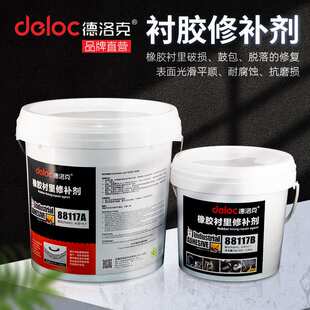 德洛克88117衬胶修补剂耐腐蚀储罐内衬水处理混床阳床橡胶修复胶