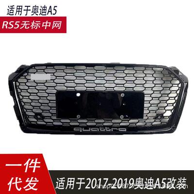 适用于奥迪A5中网RS5改装中网无标款蜂窝散热器前脸17181920B9