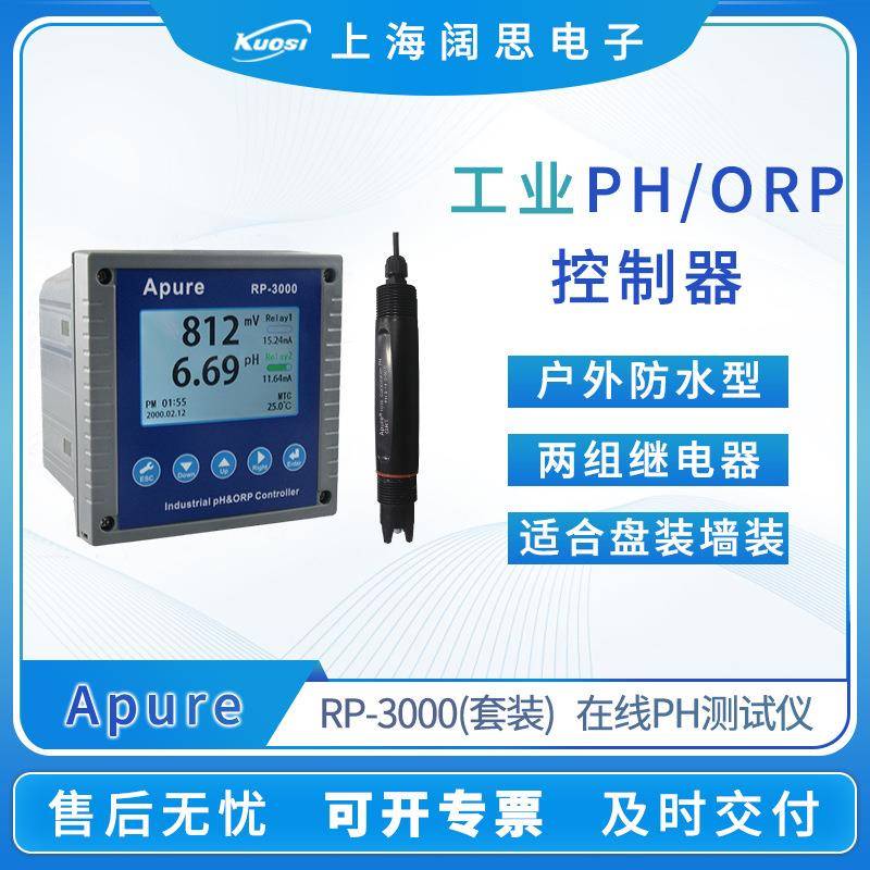 Apure工业在线酸度计RP-3000套装PH测试仪双通道PH/ORP水质监测仪