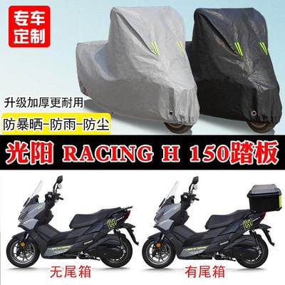 光阳RacingH150专用踏板摩托车防加厚车防尘罩防晒衣车罩新疆包邮