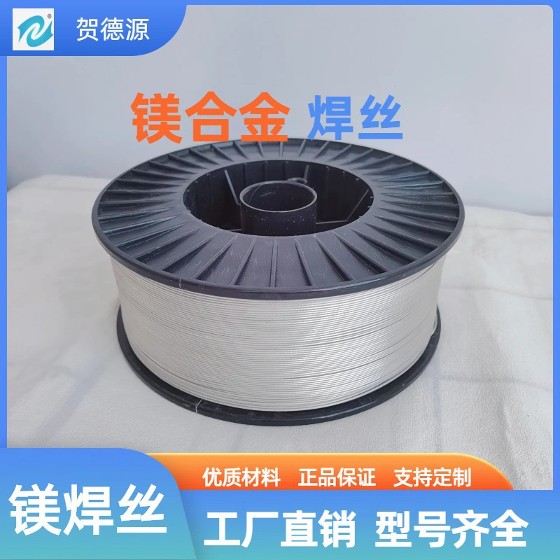 镁焊丝镁合金焊丝 盘装焊丝 直条焊丝 纯镁 AZ31 AZ61 AZ91 A92镁