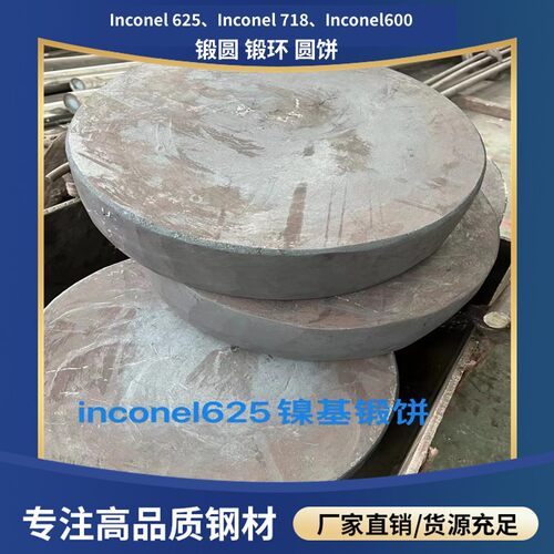 inconel625高温合金圆钢 Inconel718锻件圆饼锻环 镍管镍棒圆钢
