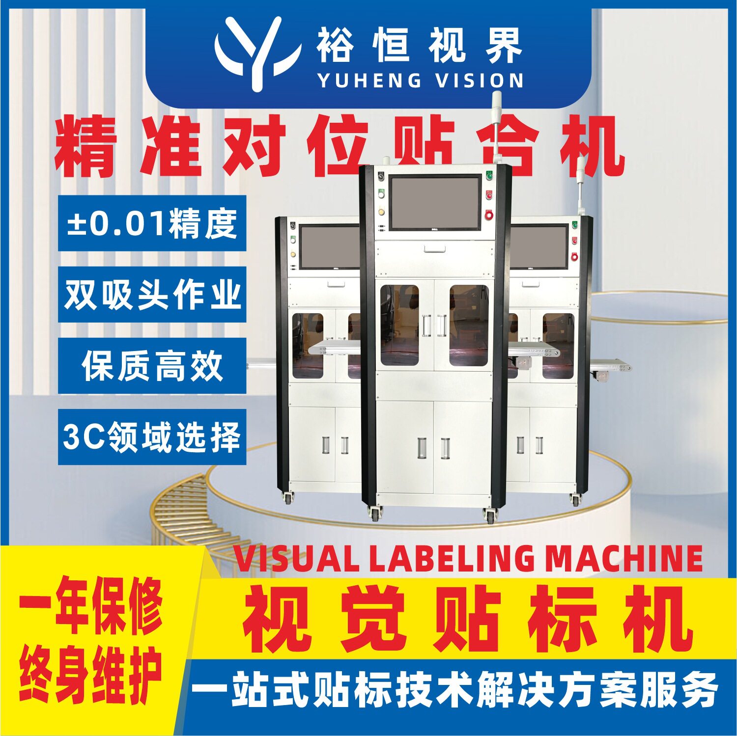 3C行业高精视觉对位贴标机