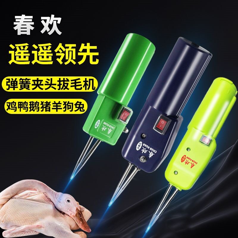 春欢家禽拔毛机鸡鸭鹅拔毛快速拔毛工具家用商用弹簧夹头款