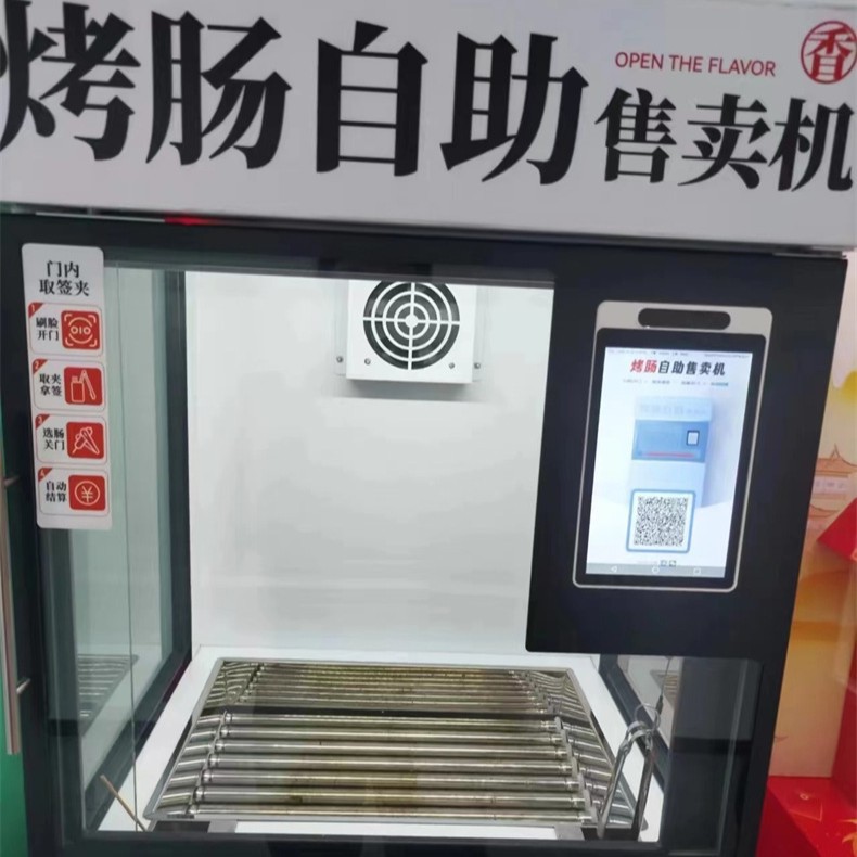烤肠自助售卖机 商用烤肠机 扫码烤肠机 景区无人自助设备