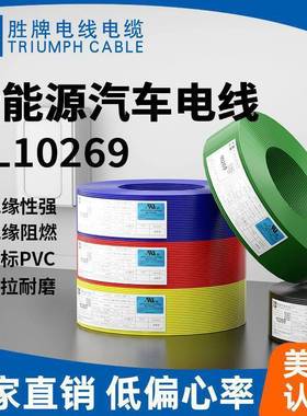 储机2735内连接线U1069-能20AWGL1KV电子线高压线新能源汽车线