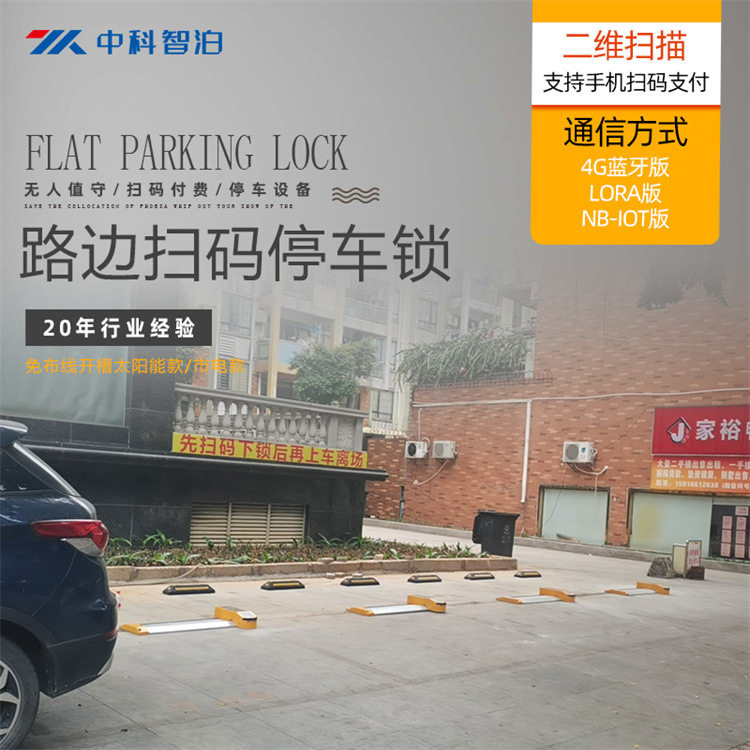 无人值守路边扫码停车锁 共享车位锁停车收费商业运营实施方案