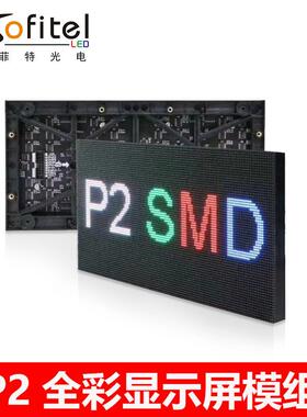 P2室内全彩清E高D显示屏模组表贴全彩32电0HQC*16L0广告子屏