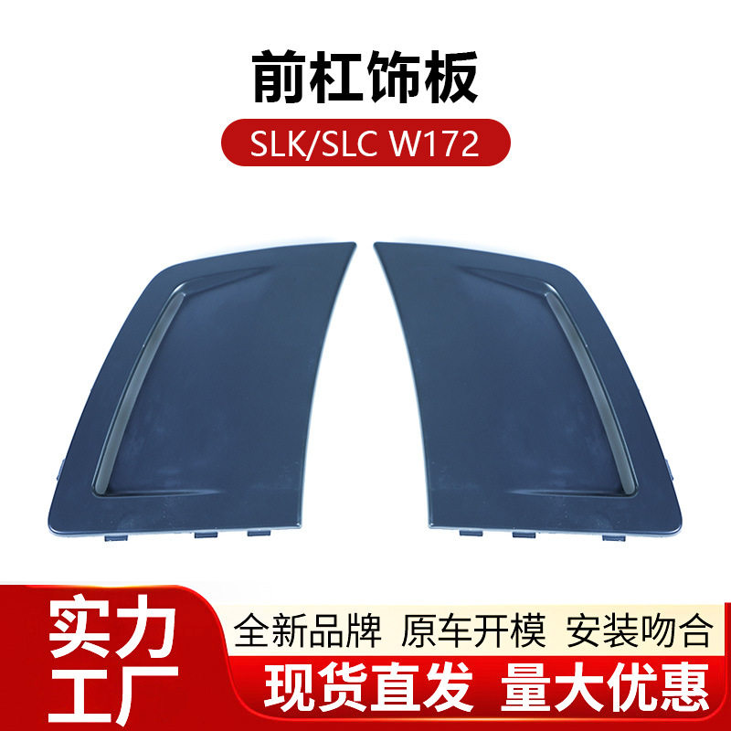 奔驰SLK/SLC/W172前杠饰板批发