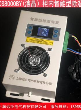 SZY-CSCEE8000B柜内智能除制湿装置型配电箱电气柜防凝露除湿控器