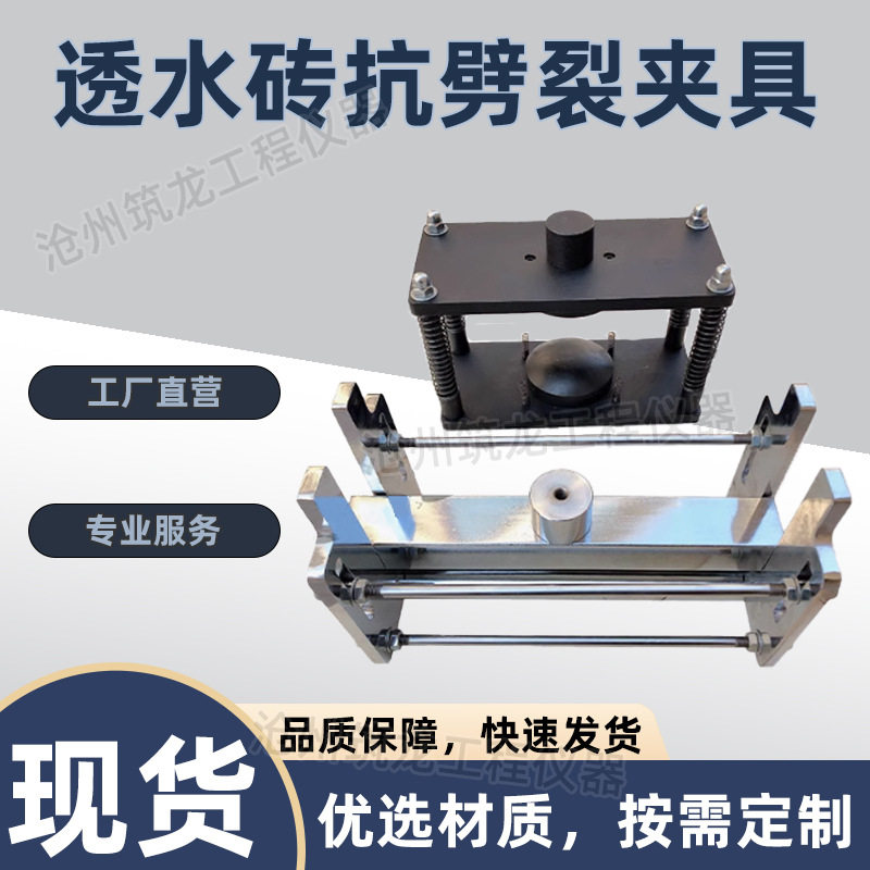 混凝土透水路面砖抗劈裂夹具GBT25993路面板劈裂抗拉强度支座装置