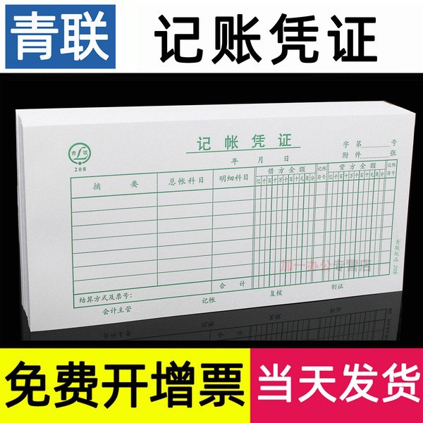 青联A5会计记账凭证单据本