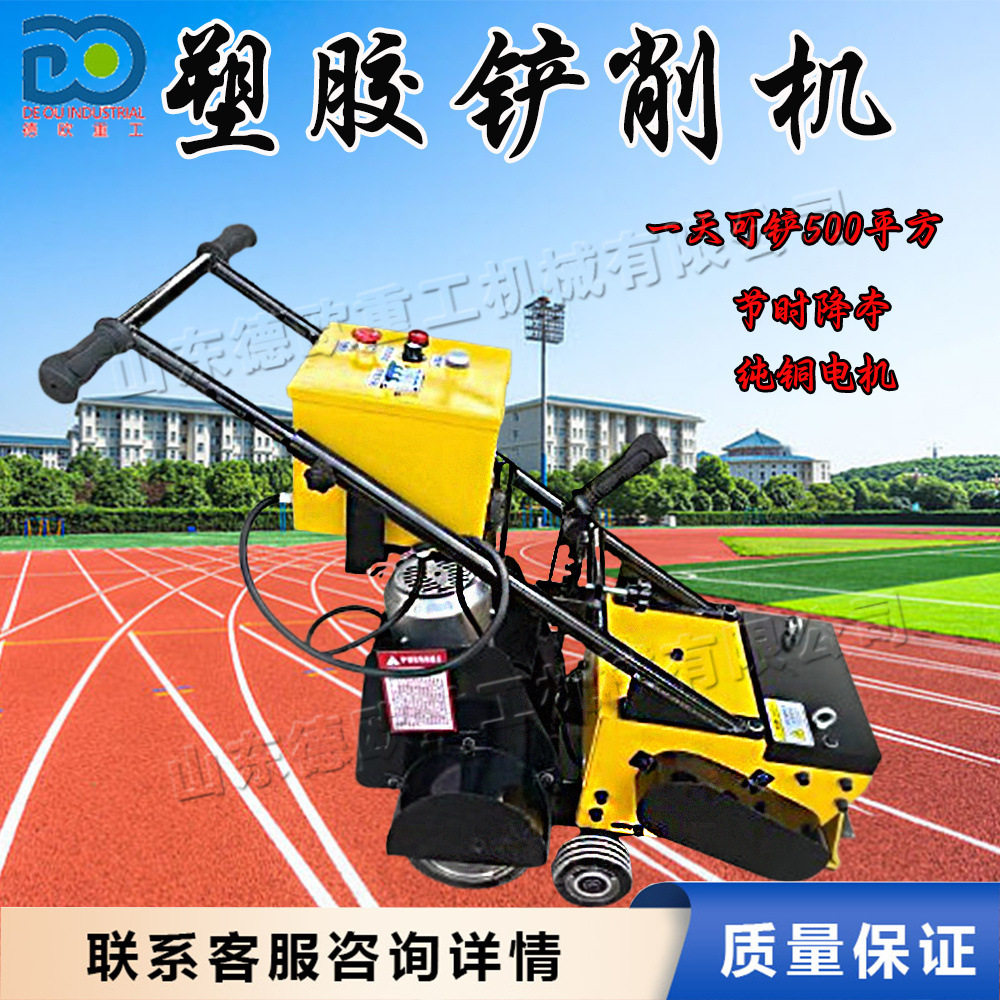塑胶地板铲除机 旧塑胶地板跑道翻新铲削机 硅PU翻新涂材去皮机