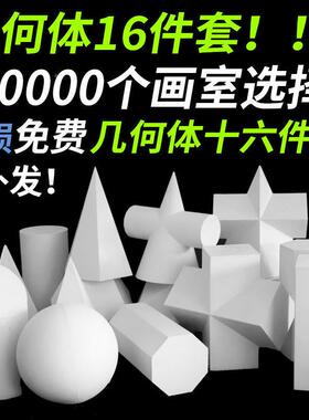 石个膏几何体几何体膏石像大号素石膏16几何体美描DD102167术包邮