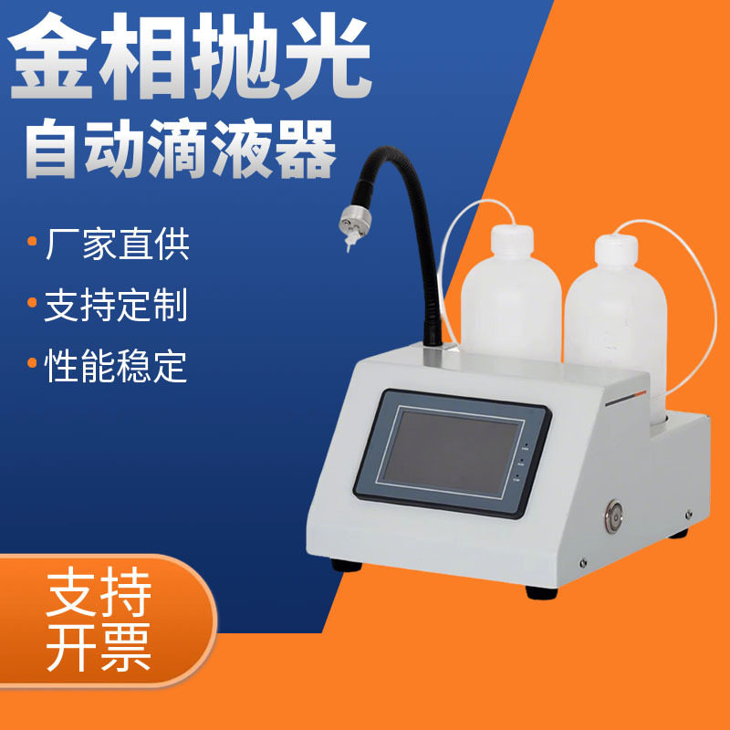 金相试样自动定量抛光滴液器