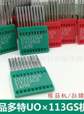 缝UO*113U配优质材质多特UGO*1车13S橡筋针拉腰机松紧裤头针缝车