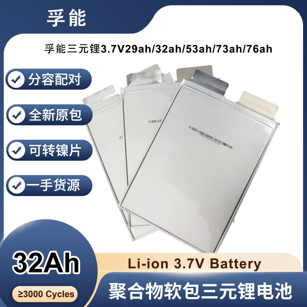 孚能三元锂3.7V29AH/32ah/53