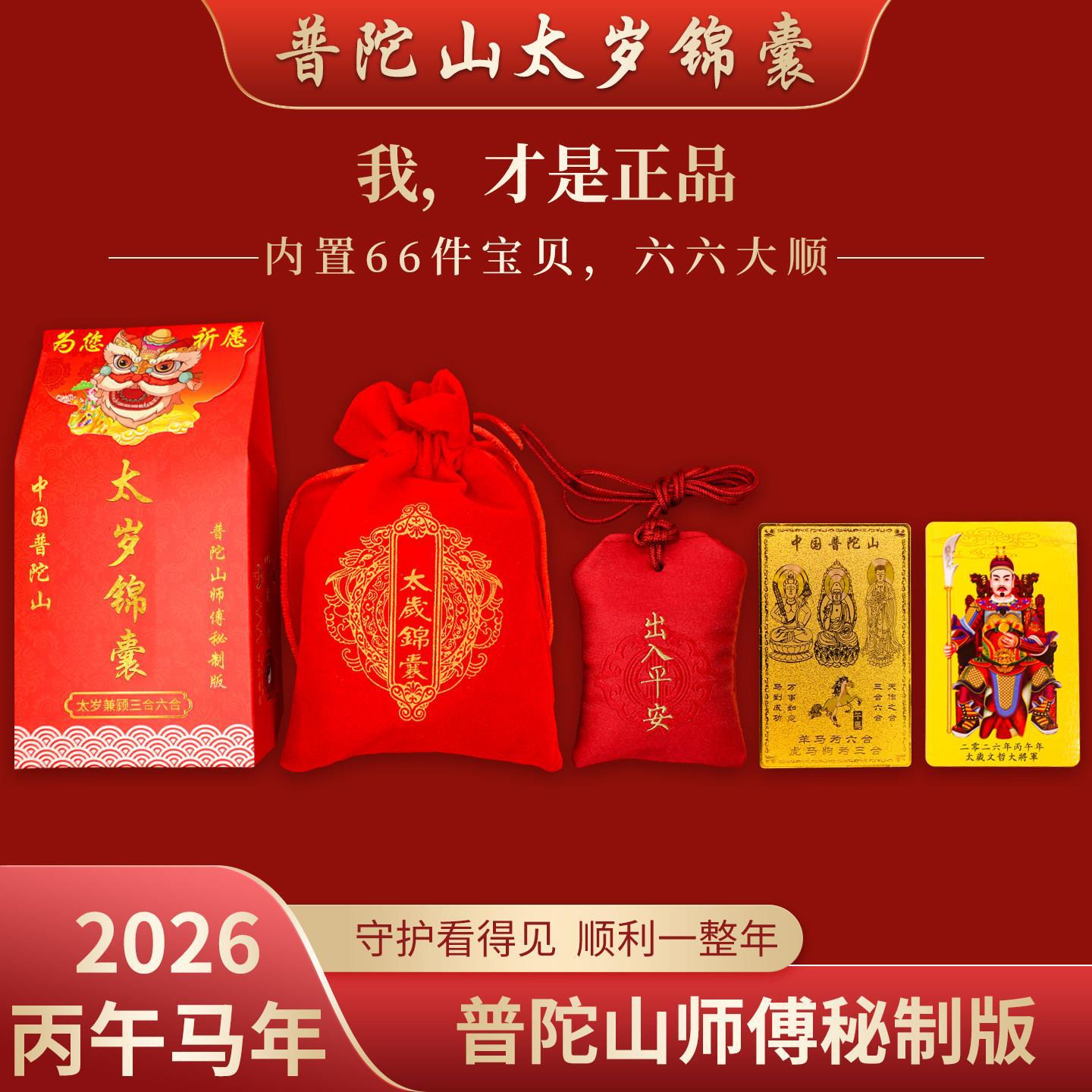 普陀山太岁锦囊2026年马鼠牛兔鸡吉祥物化符本命年平安护身符摆件