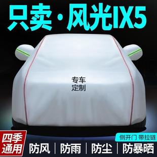新款 加东风风光ix厚5专用车衣车su罩v越野车490套防晒遮阳防雨防
