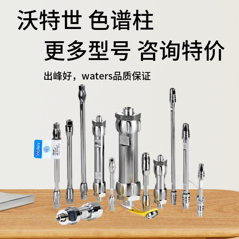 沃特世Waters色谱柱离子交换