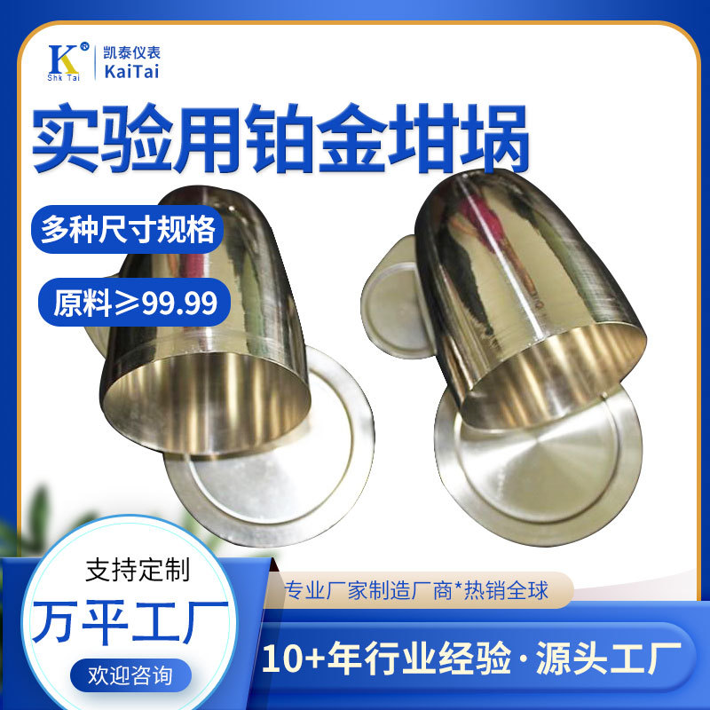 高纯度Pt铂金坩埚 30ml 50ml 不低于99.95%实验室白金坩埚 规格全
