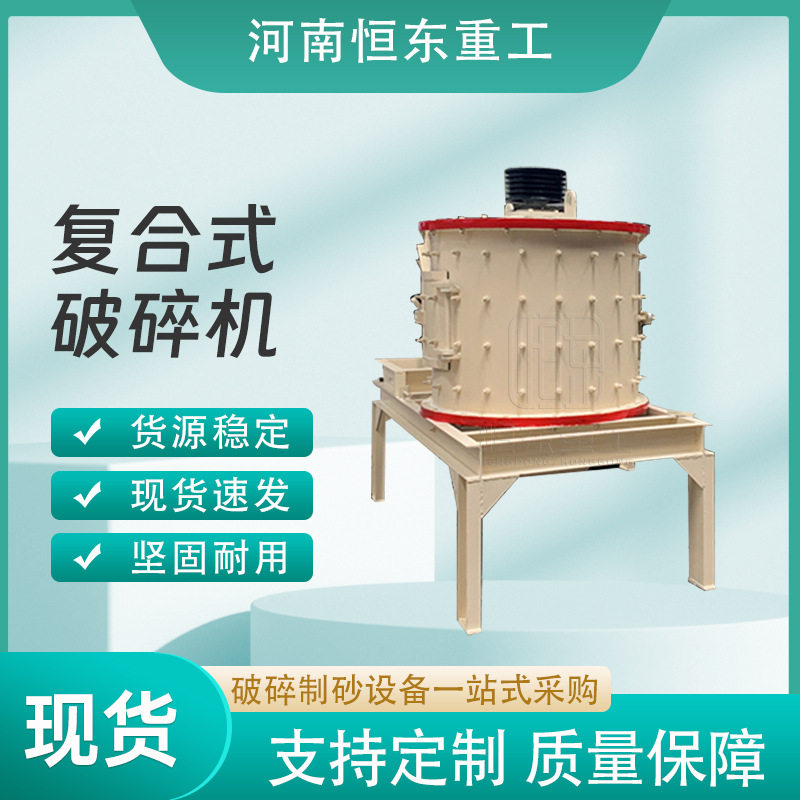 厂家直供复合式破碎机矿石建筑垃矿山专用设备