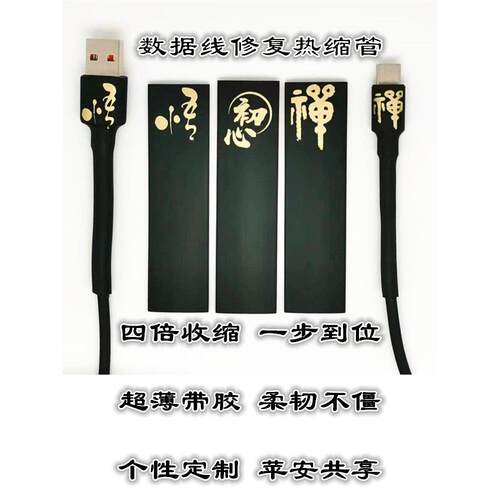 数据线保护热缩管修复神器typec闪电安卓快充USB四倍超薄带胶禅悟
