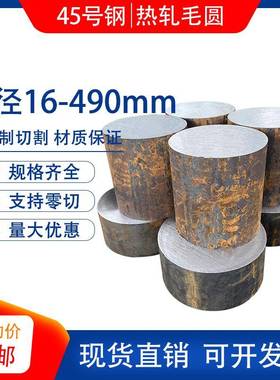 45号钢圆棒 碳钢 毛圆棒 45#圆钢直径16 28 80 125 260 380 490mm