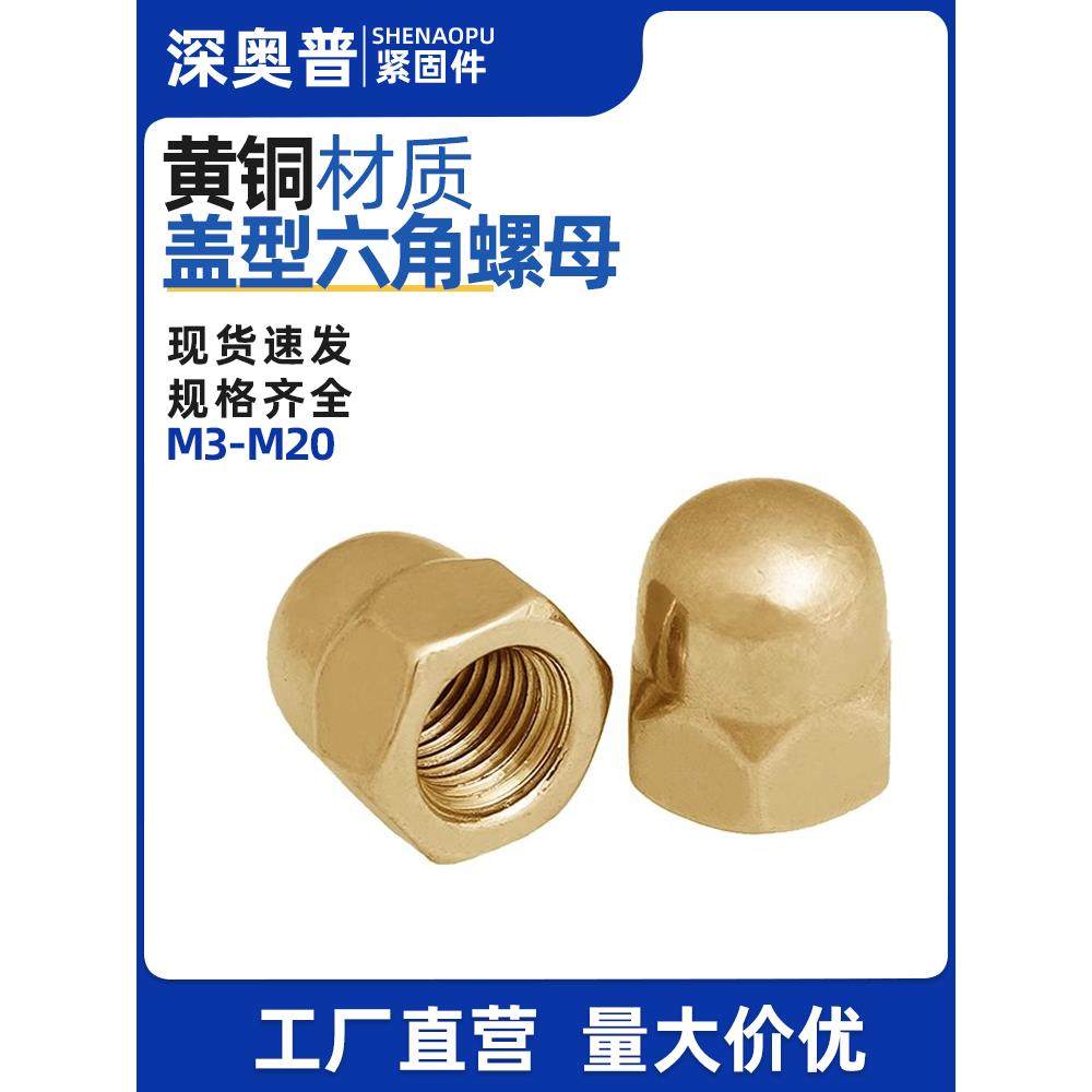 黄铜盖型螺母铜制螺帽锁紧半圆头六角M3M4M5M6M8M10M12M16