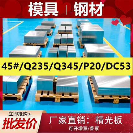 45号钢板精板DC53模具钢材A3圆棒Q235B钢板Q345精光板P20加工调质
