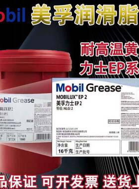美孚力士EP极压锂基脂 Mobilux EP 0 1 2 3 00 004高温黄油润滑脂
