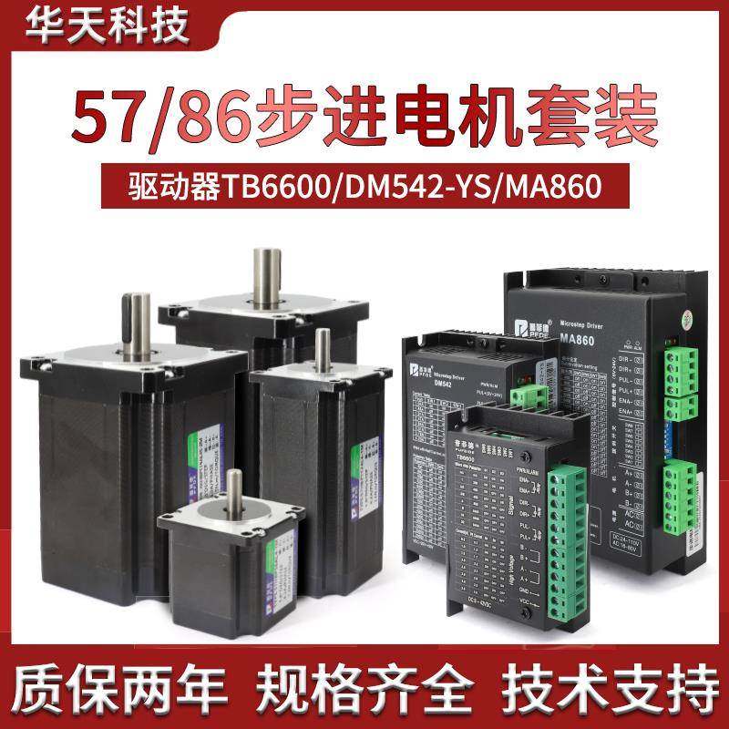 57/86步进马达套装TB6600/DM542/MA860驱动器两相控制器电机马达