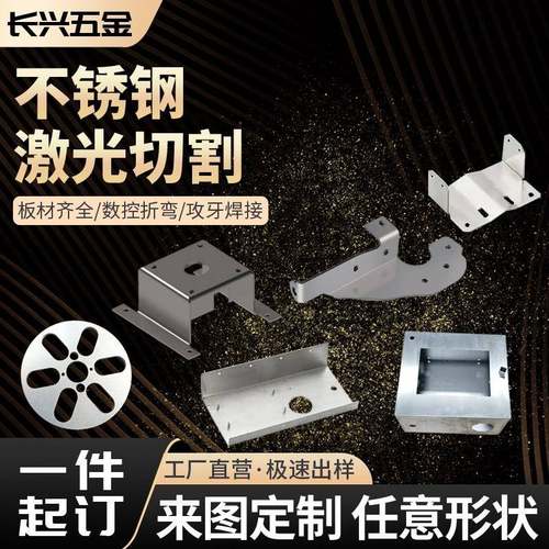 304不锈钢板激光切割 金属加工铝合金钣金件精密定制异形折弯焊接