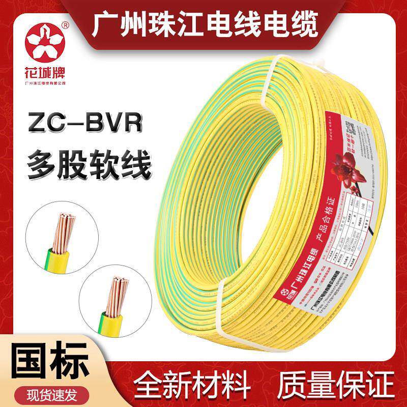 花城珠江国标BV单芯单股地线铜芯1/1.5/2.5/4/6平方BVR多股软电线