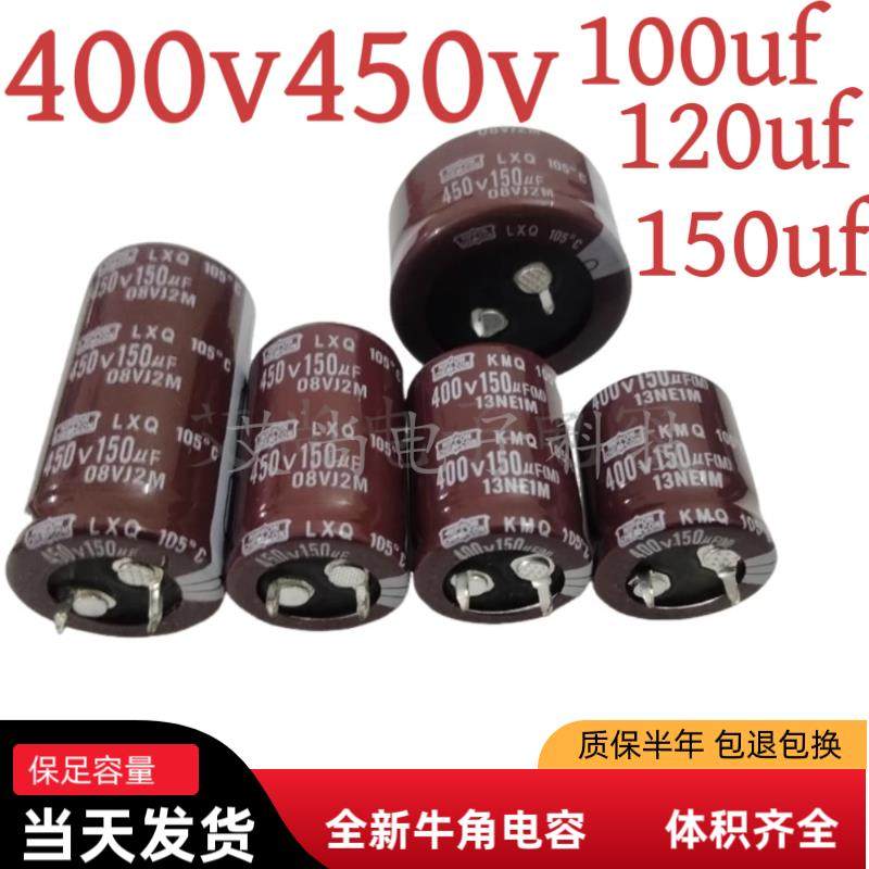 400v100uf全新牛角450v120uf铝电解电容450v150uf体积齐全足容量