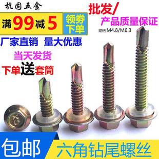 M4.8 M6.3外六角铁彩锌铁皮钻尾自攻螺丝钉自钻燕尾木螺丝彩色钢