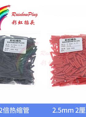 优质2倍热缩管包 2.5 3mm 红 黑色2厘米长XT30U 18号线 500个一包