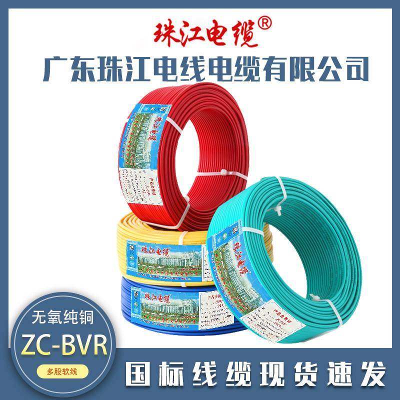 珠江电缆BVR电线国标家装家用阻燃铜芯1.5 2.5 4平方多股软电线