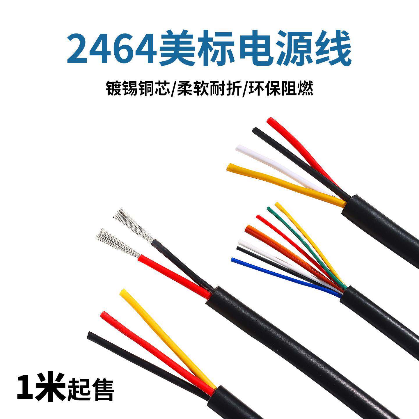 UL美标2464多芯护套线16 18 20 22AWG2 3 4芯PVC镀锡铜线 拆散1米