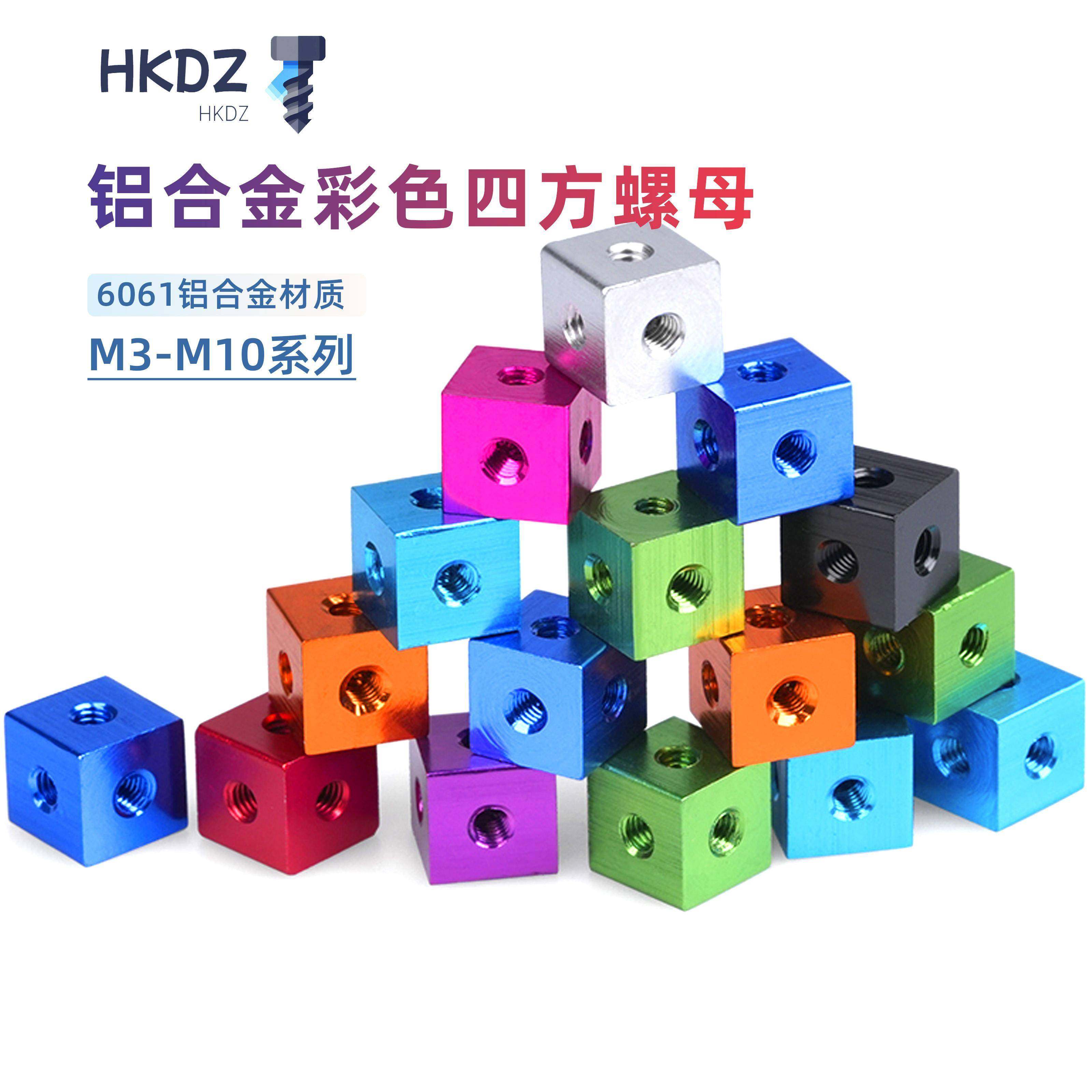 M3/4/5/6/8/10 铝合金亚克力板方形六面螺母彩色连接块机箱减震