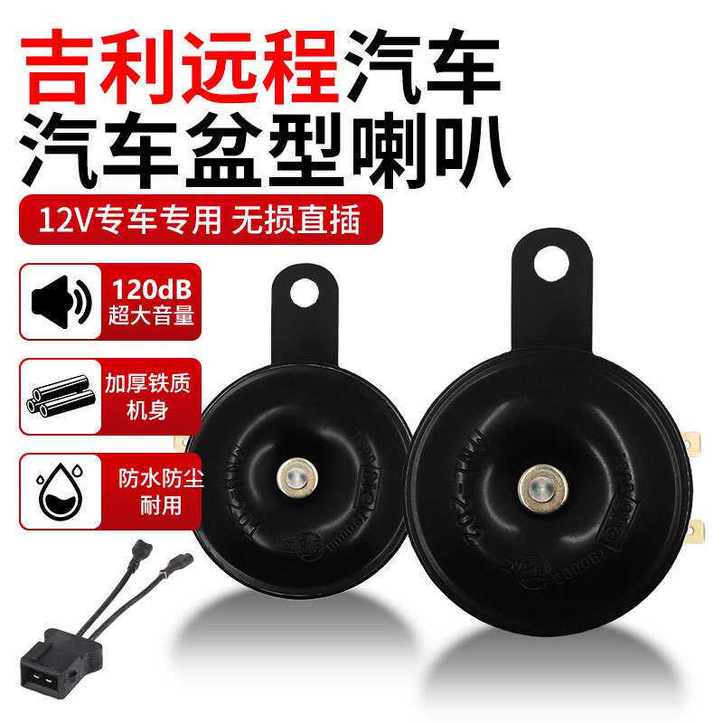 吉利远程新能源货车 12V 盆型鸣笛喇叭 抗震耐造无损直装警示喇叭