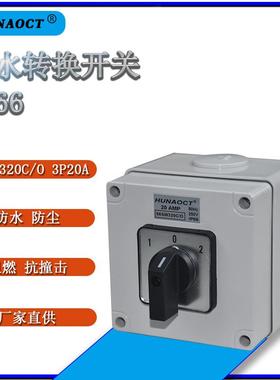 LW28-20A转换开关三档双电源电机切换倒顺正反转通断56SW320C/O