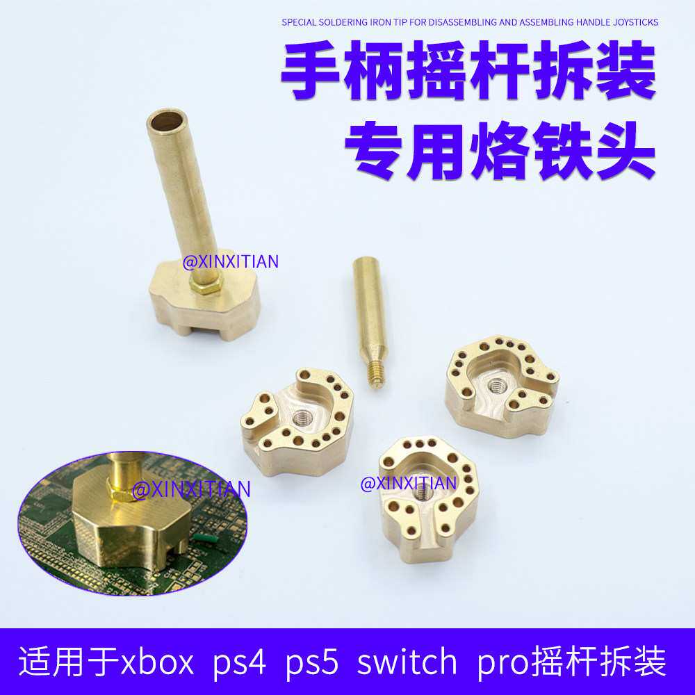 游戏手柄烙铁头手柄烙铁头Xbox/ps4/ps5摇杆拆装烙铁头发热芯
