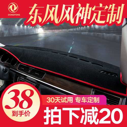东风风神ax7 a60 ax4 s30 ax5 ax3中控仪表盘台防晒防滑避光垫