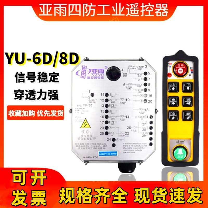 亚雨工业遥控器YU-6D/8D无线遥控器天车龙门吊起重机无线遥控器