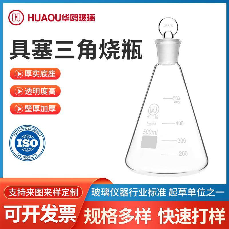 烧瓶玻璃具塞三角烧瓶磨口带盖实验锥形瓶透明高硼硅具塞三角烧瓶,电子元器件市场,其它元器件,淘宝优惠券,粉丝福利购,淘宝优惠卷