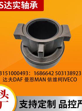 直供3151000493离合器分离轴承 适用达夫 曼恩 依维柯汽车轴承