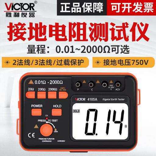 胜利牌VC4105B数字接地电阻测试仪接地电阻测试仪防雷检测仪4105A