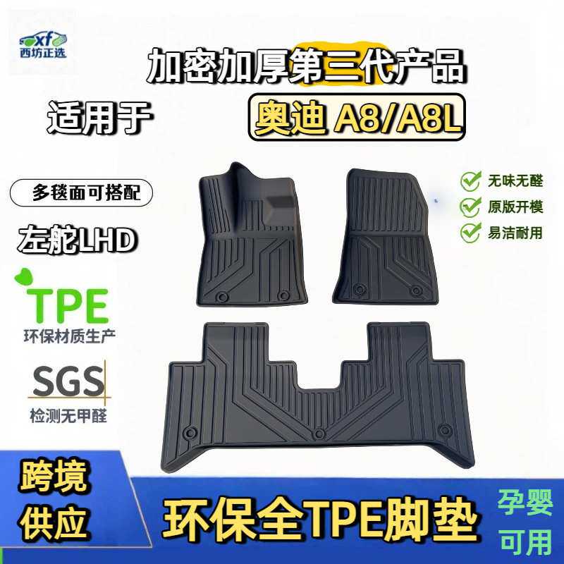 奥迪A8 A8L 专用原生料全TPE汽车脚垫 全包围 跨境代发 一件代发